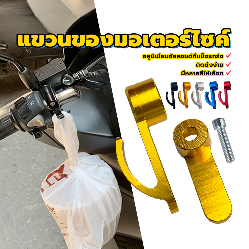 ตะขอแขวนหมวกกันน็อค มีหลายสีให้เลือก รองรับน้ำหนักได้ดี ตะขออุปกรณ์เสริมสำหรับHONDA ADV PCX และอีกหลายรุ่น