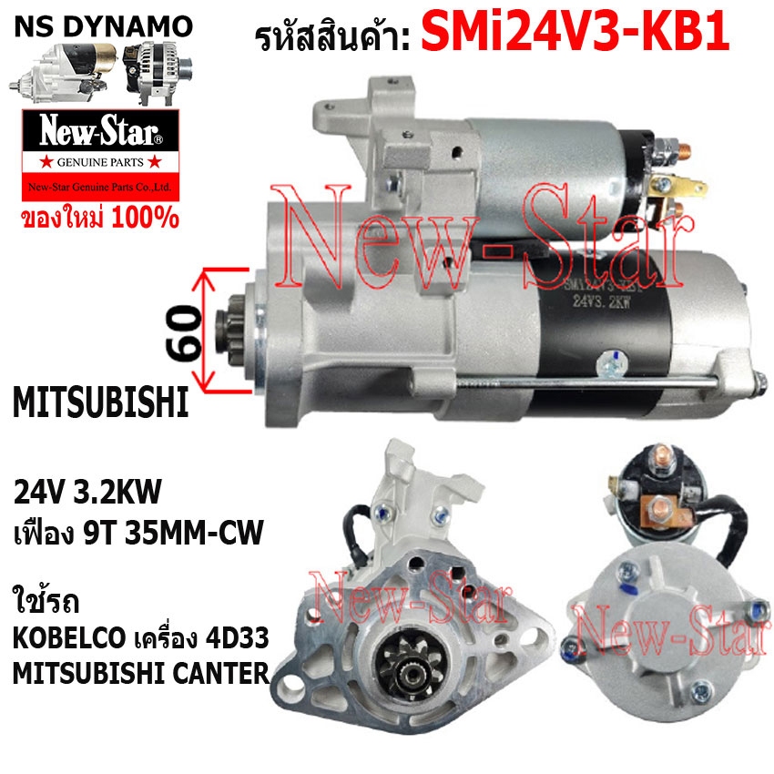 ไดสตาร์ท ใช้รถKOBELCO l MITSUBISHI CANTER ไดMITSUBISHI 24V 3.2KW 9ฟัน ประกันโดย ร.ง.New-Star+ไดใหม่