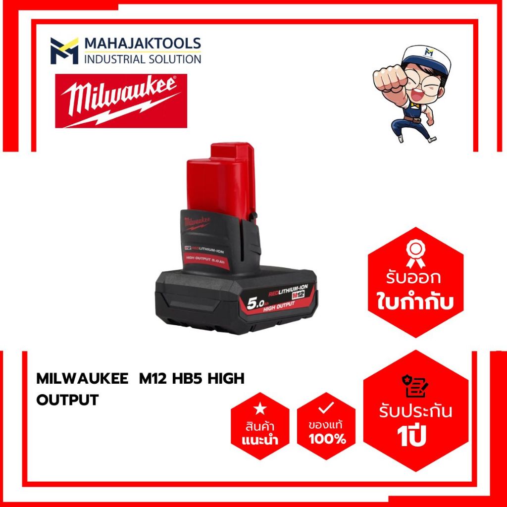 แบตเตอรี่ MILWAUKEE 12V 5Ah. M12 HB5 HIGH OUTPUT และ แบตเตอรี่ MILWAUKEE 12V 4Ah. M12 B4
