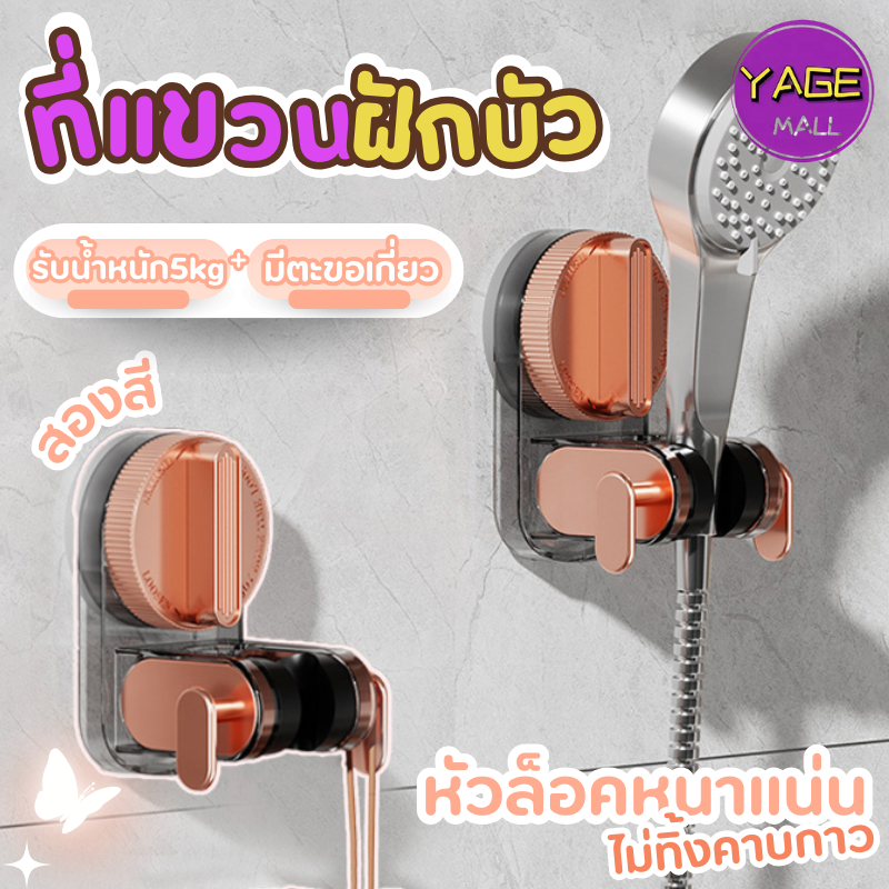 ที่เสียบฝักบัวอาบน้ำ แบบสูญญากาศมีกาวในตัว ติดตั้งง่าย ไม่ต้องเจาะ ปรับระดับองศาได้ ไม่ขึ้นสนิม