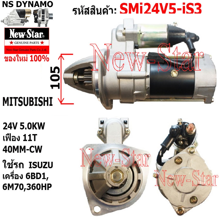 ไดสตาร์ท ใช้รถISUZU เครื่อง 6BD1,6M70,360HP ไดMITSUBISHI 24V 5.0KW 11ฟัน ประกันโดย ร.ง.New-Star+ไดให
