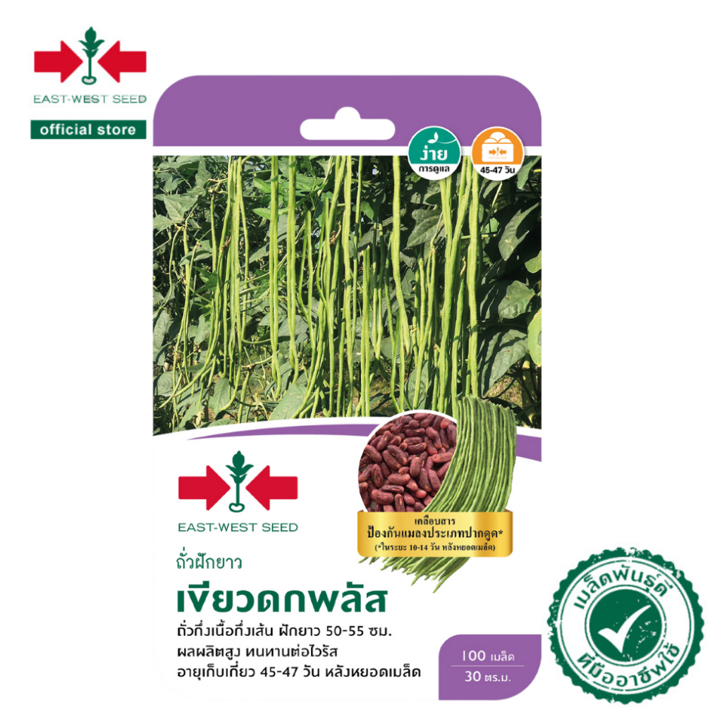 ศรแดง เมล็ดพันธุ์ถั่วฝักยาว เขียวดก พลัส (เมล็ดเคลือบ) (East-West Seed) เมล็ดพันธุ์ ผักสวนครัว ตราศรแดง