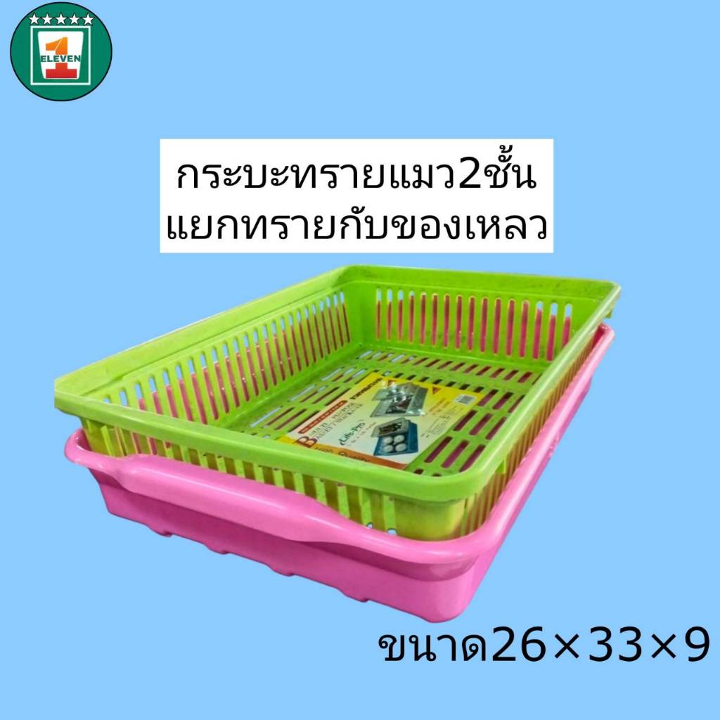 กระบะทราย2ชั้นแยกของเหลวขนาด33x26x9cm จาก1Eleven