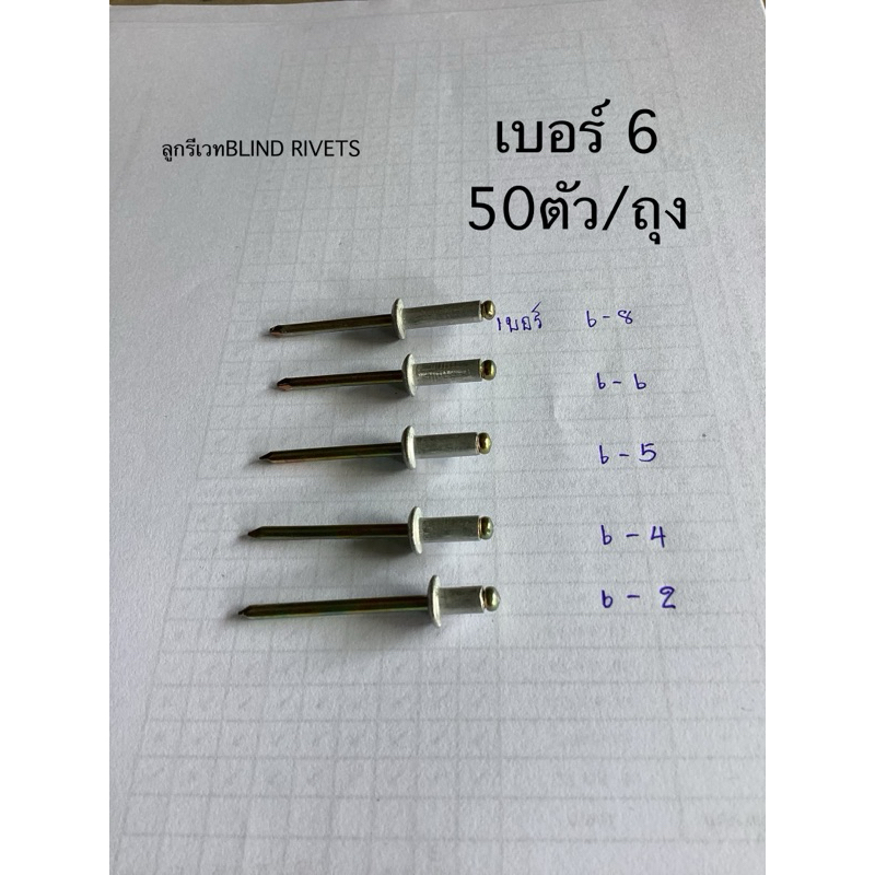 ลูกรีเวทตราคนป่าของแท้ สีเงิน เบอร์6
