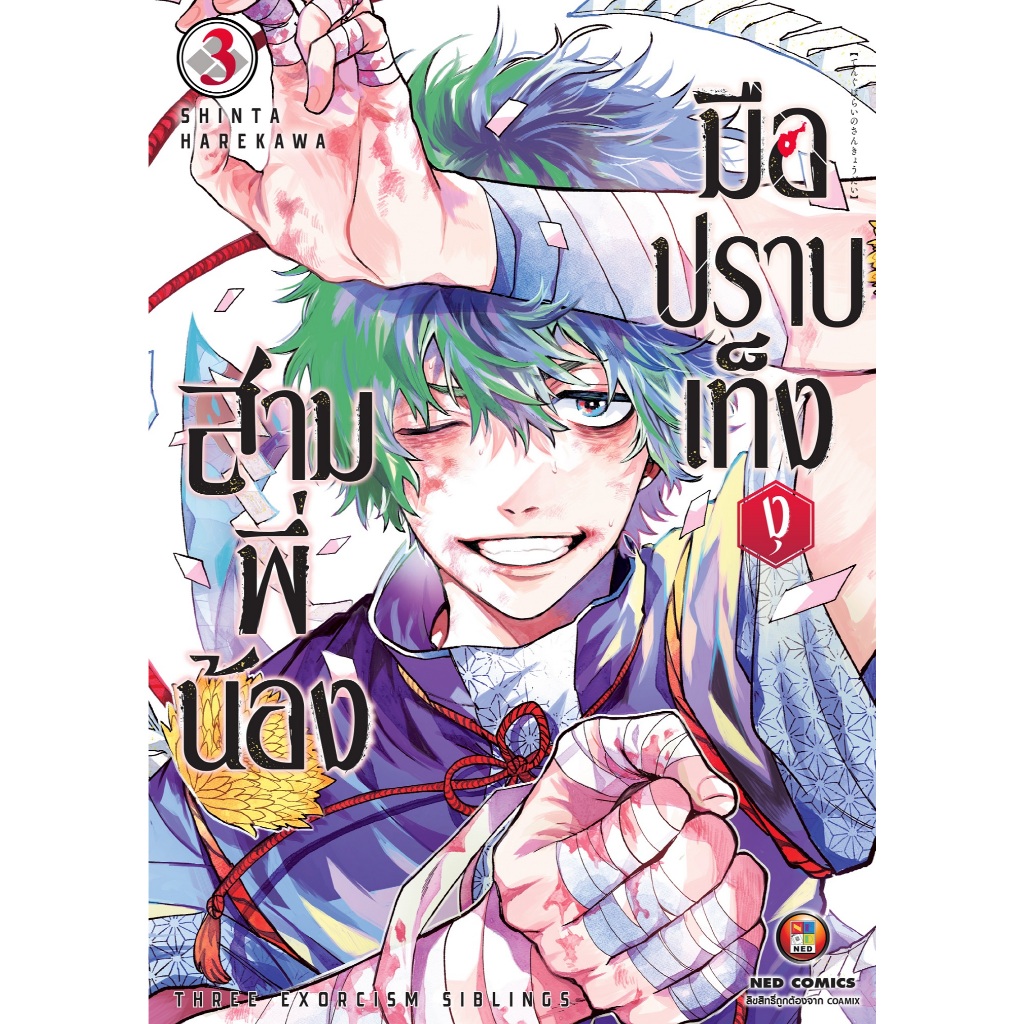 NED Comics สามพี่น้อง มือปราบเท็งงุ เล่ม 3