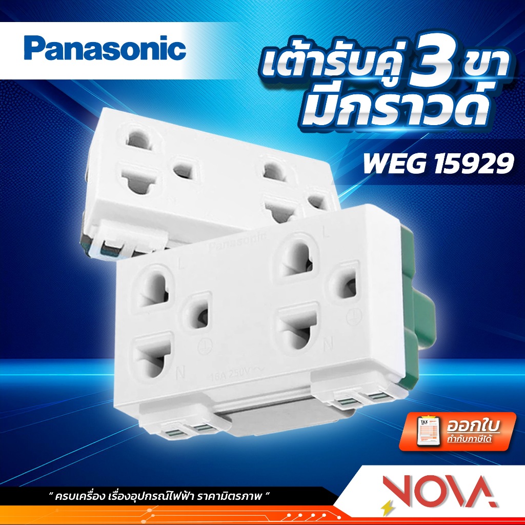 ปลั๊กกราวด์คู่ เต้ารับคู่ 3 ขา มีกราวด์ พานาโซนิค Panasonic รุ่น WEG-15929