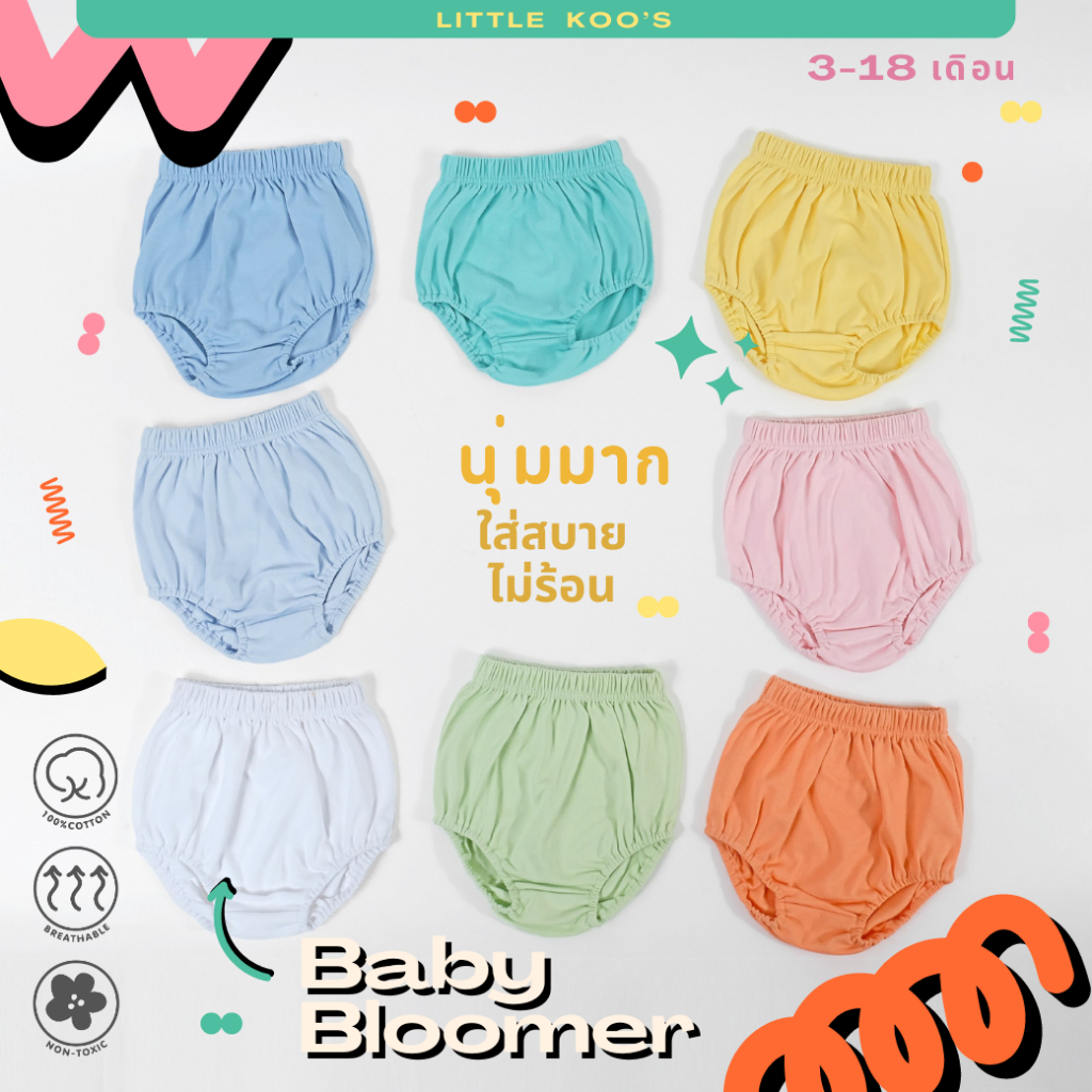 กางเกงในเด็ก Baby Bloomer (3-18เดือน) เนื้อนุ่มมาก ออกแบบสำหรับใส่ทับผ้าอ้อม พรีเมี่ยมคอตตอน non-tox