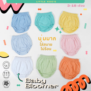กางเกงในเด็ก Baby Bloomer (3-18เดือน) เนื้อนุ่มมาก ออกแบบสำห…