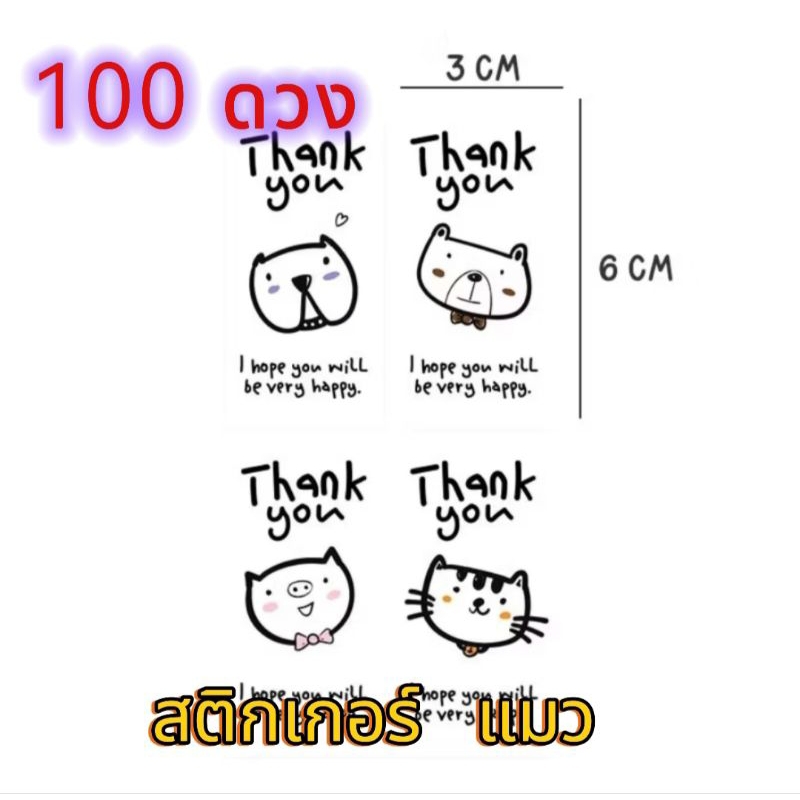 (P) สติกเกอร์ Thank you ลายแมว 1แผ่นมี4ลาย แพค/100ดวง
