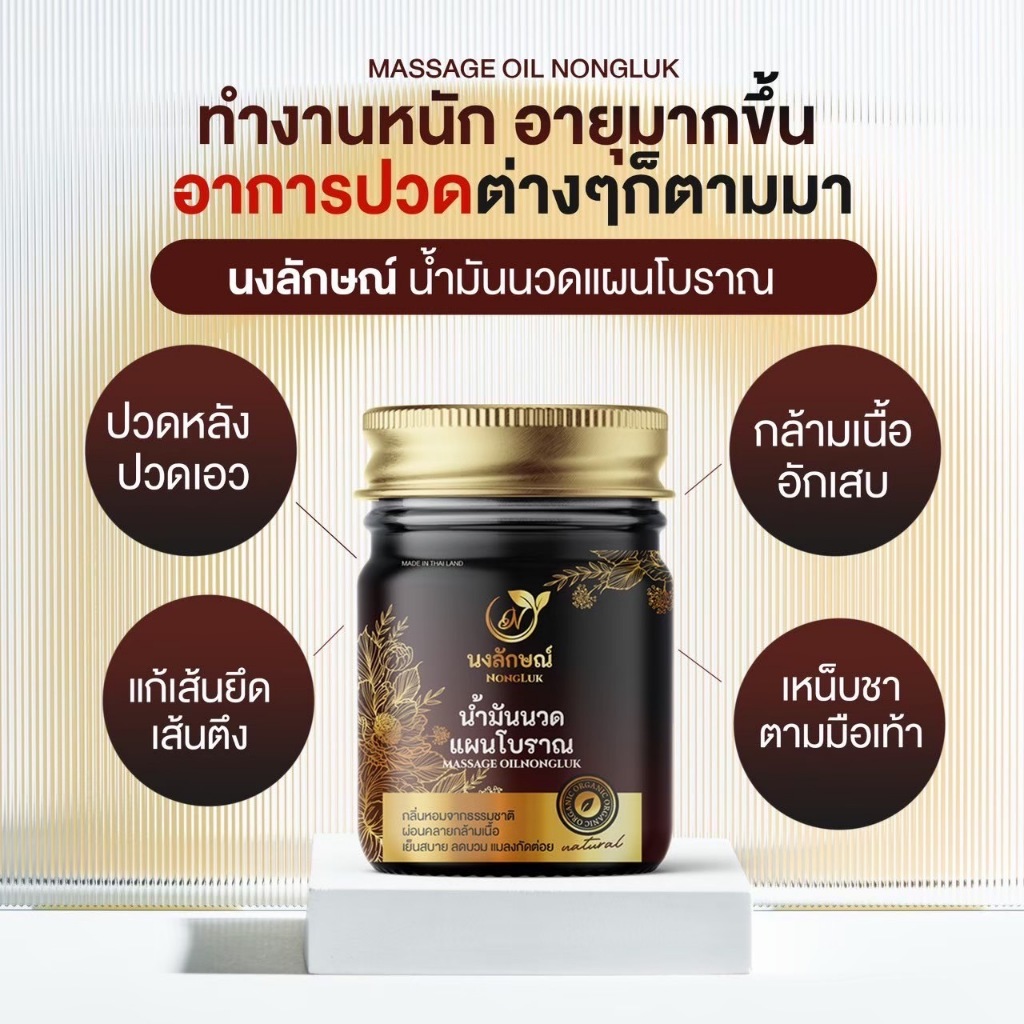 NONGLUK น้ำมันนวดแผนโบราณ แก้ปวดกล้ามเนื้อ คลายเส้น แก้เส้นยึดเส้นตึง ปวดหัวไมเกรน นงลักษณ์