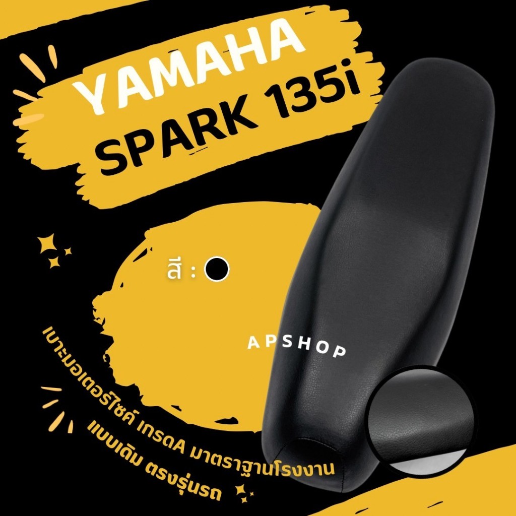 หนังหุ้มเบาะ Spark 135i (สปาร์ค135i)