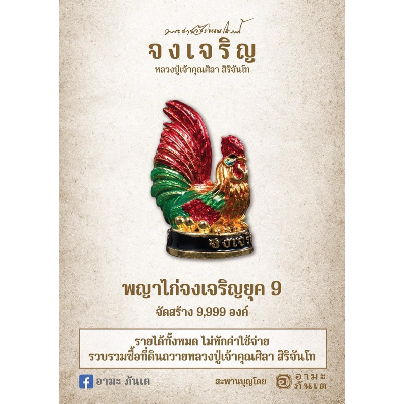 พญาไก่จงเจริญ วัตถุมงคลหลวงปู่ศิลา