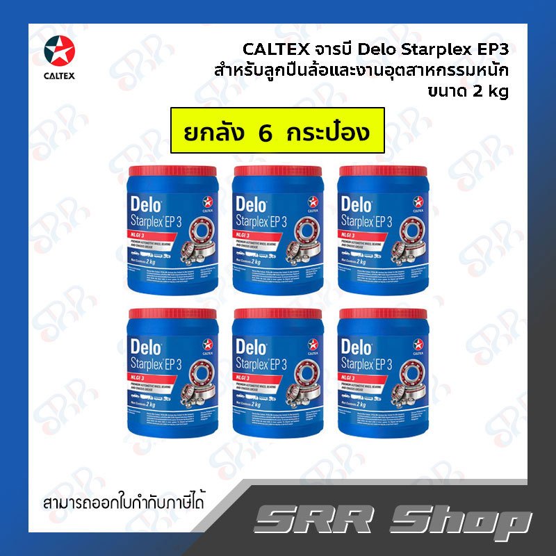 CALTEX จารบี Starplex EP3 ขนาด 2 Kg. (1 ลัง / 6 กระป๋อง) (สำหรับลูกปืนล้อและงานอุตสาหกรรมหนัก เนื้อสีแดง)