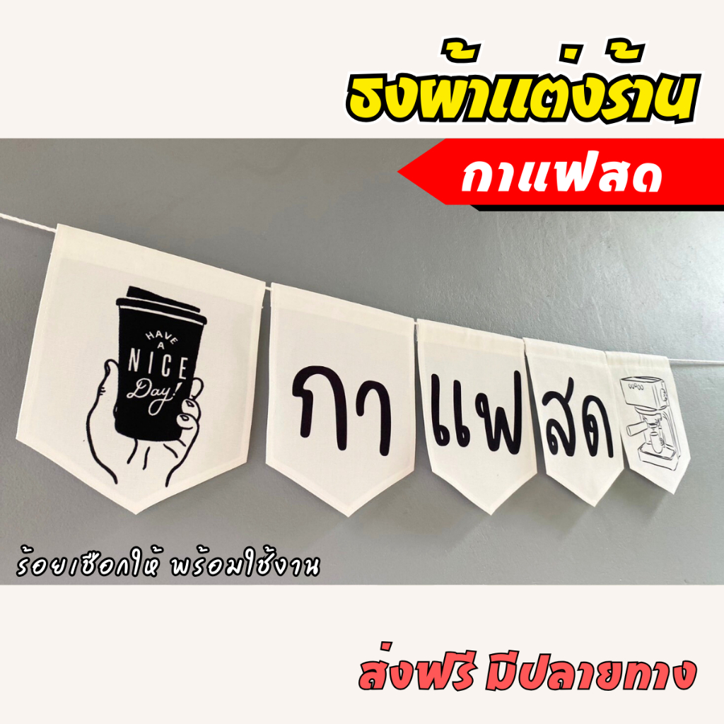 ชุดป้ายธงผ้า กาแฟสด สีขาว ป้ายตกแต่งร้านค้า ผ้าดิบแคนวาสพิมพ์ลาย สีสดคมชัด