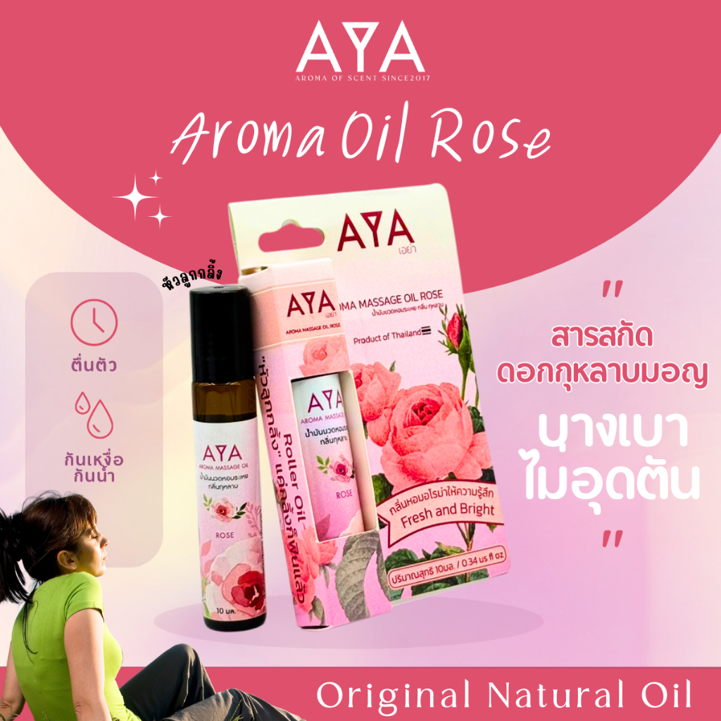 เอย่า อโรม่ามาสสาจออยล์ สีชมพู 10มล. กลิ่นกุหลาบ Rose อโรม่า จากธรรมชาติ