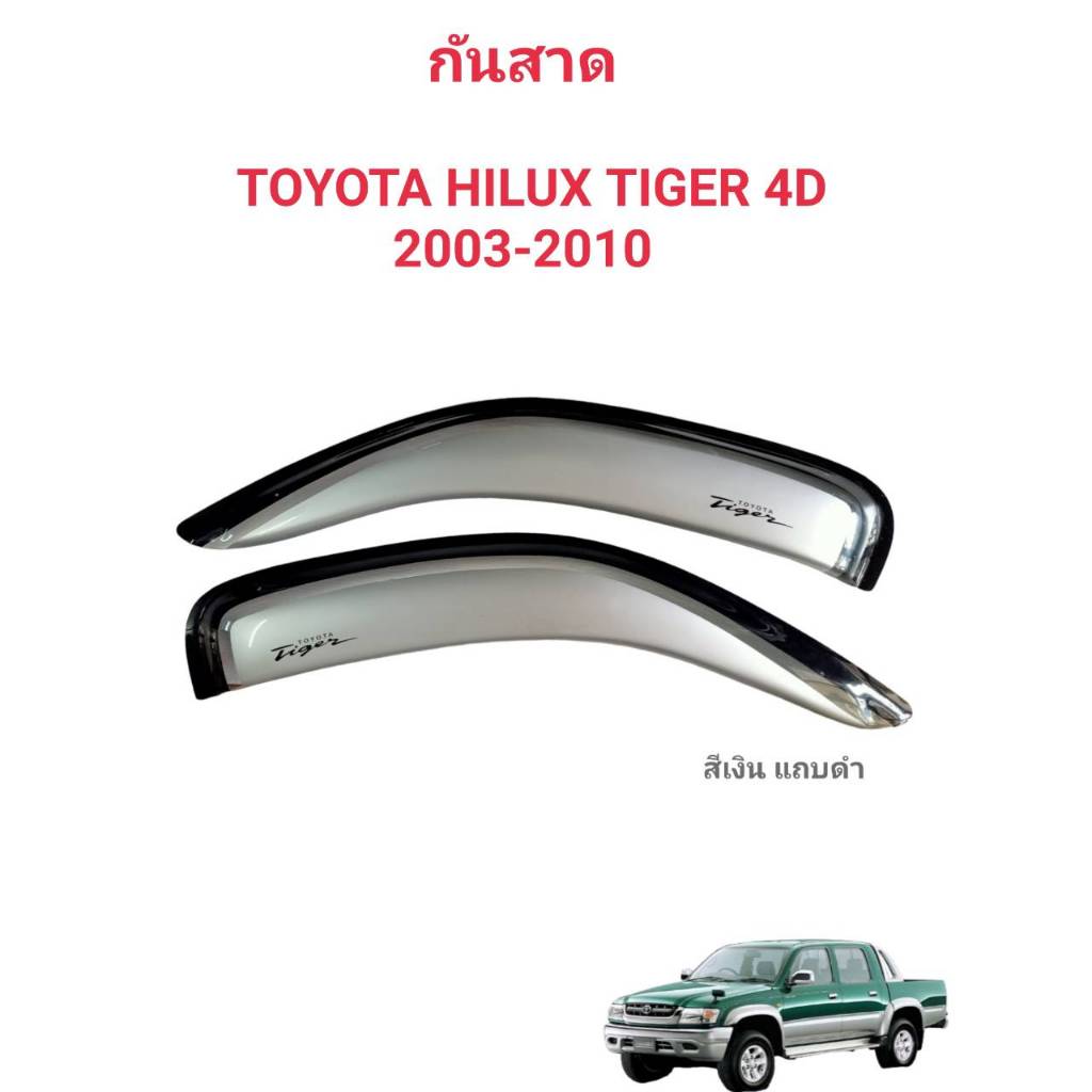 กันสาดคิ้วกันสาดรถTIGER D4Dไทเกอร์มาพร้อมแถบกาว3Mพร้อมติดตั้ง