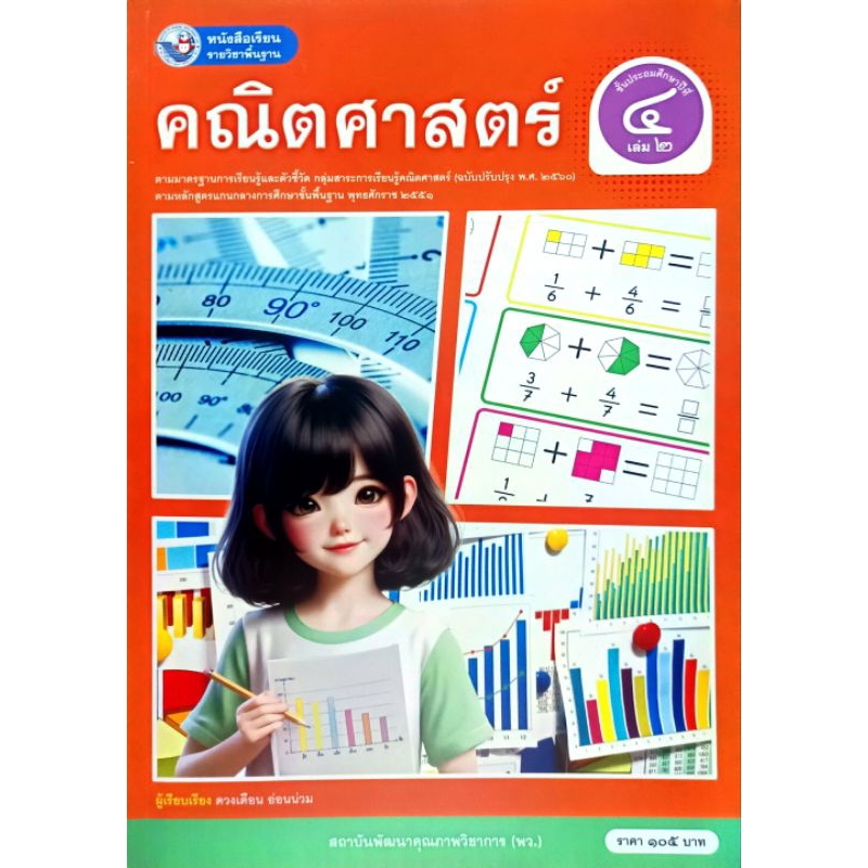 พว. หนังสือเรียนรายวิชาพื้นฐาน คณิตศาสตร์ ป.4 เล่ม2 /พัฒนาวิชาการ/ 9786160551088