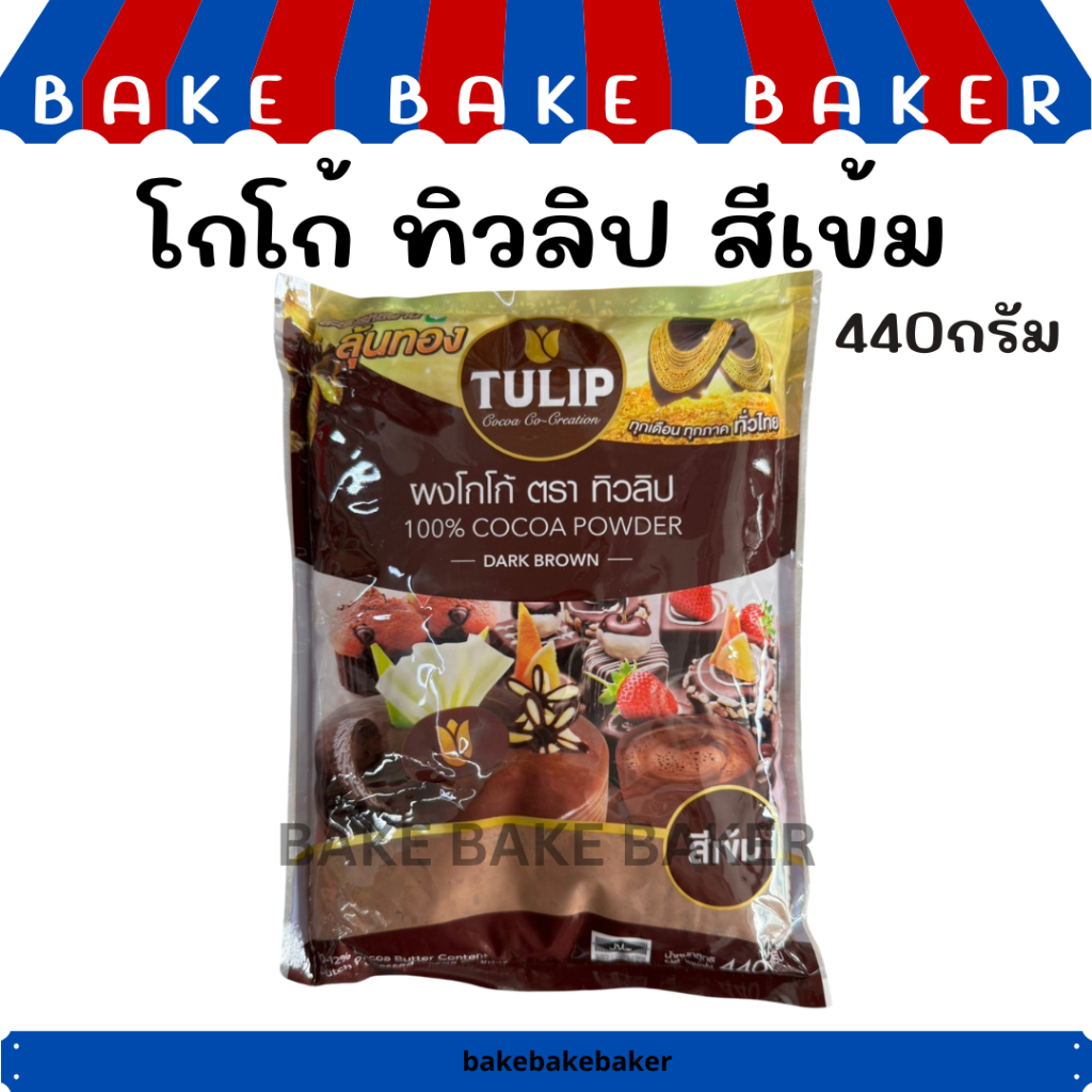 ทิวลิป ผงโกโก้  TULIP ผงโกโก้ ขนาด 440 กรัม ผงโกโก้ 100% สีเข้ม  โกโก้