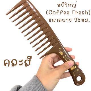 หวีฟันคู่ หวีอีโต้ ( คละสี ) หวีใหญ่ สองหัว สีกาแฟ กิ๊ฟช็อป ของใช้ น้ำหนักเบา ฟันกว้าง ผมหยิก ผมยาว หวี จัดทรงผม ZXN