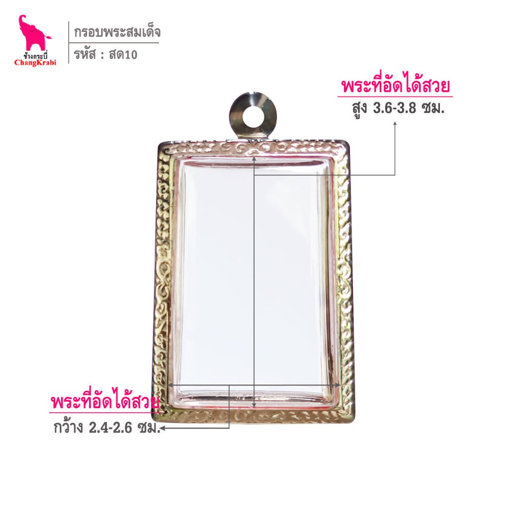 ช้างกระบี่ สด10 กรอบพระ กรอบสแตนเลส ลายไทย สำหรับใส่พระสมเด็จพิมพ์นิยม เนื้อผงหรือว่าน
