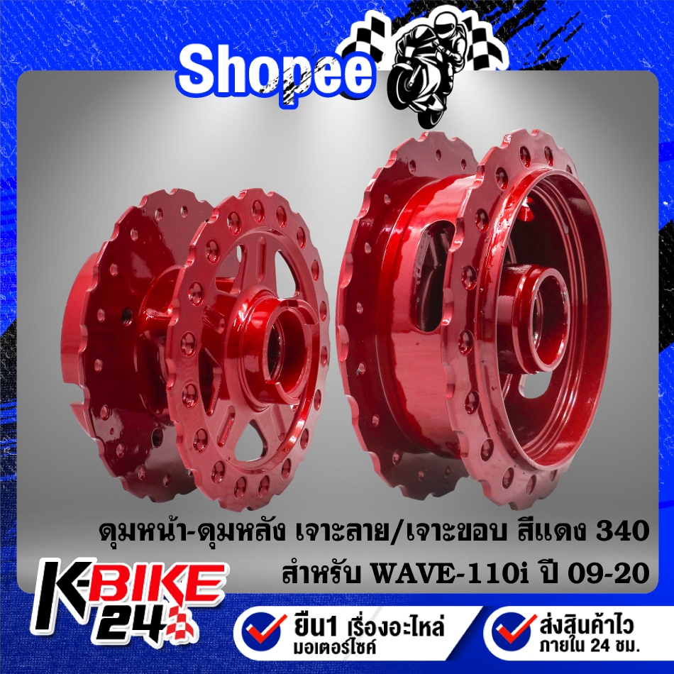 (สีแดง340) ดุมหน้า-ดุมหลัง(เจาะลาย/เจาะขอบ) สำหรับ WAVE-110i ปี09-20 ***เลือกด้านใน***