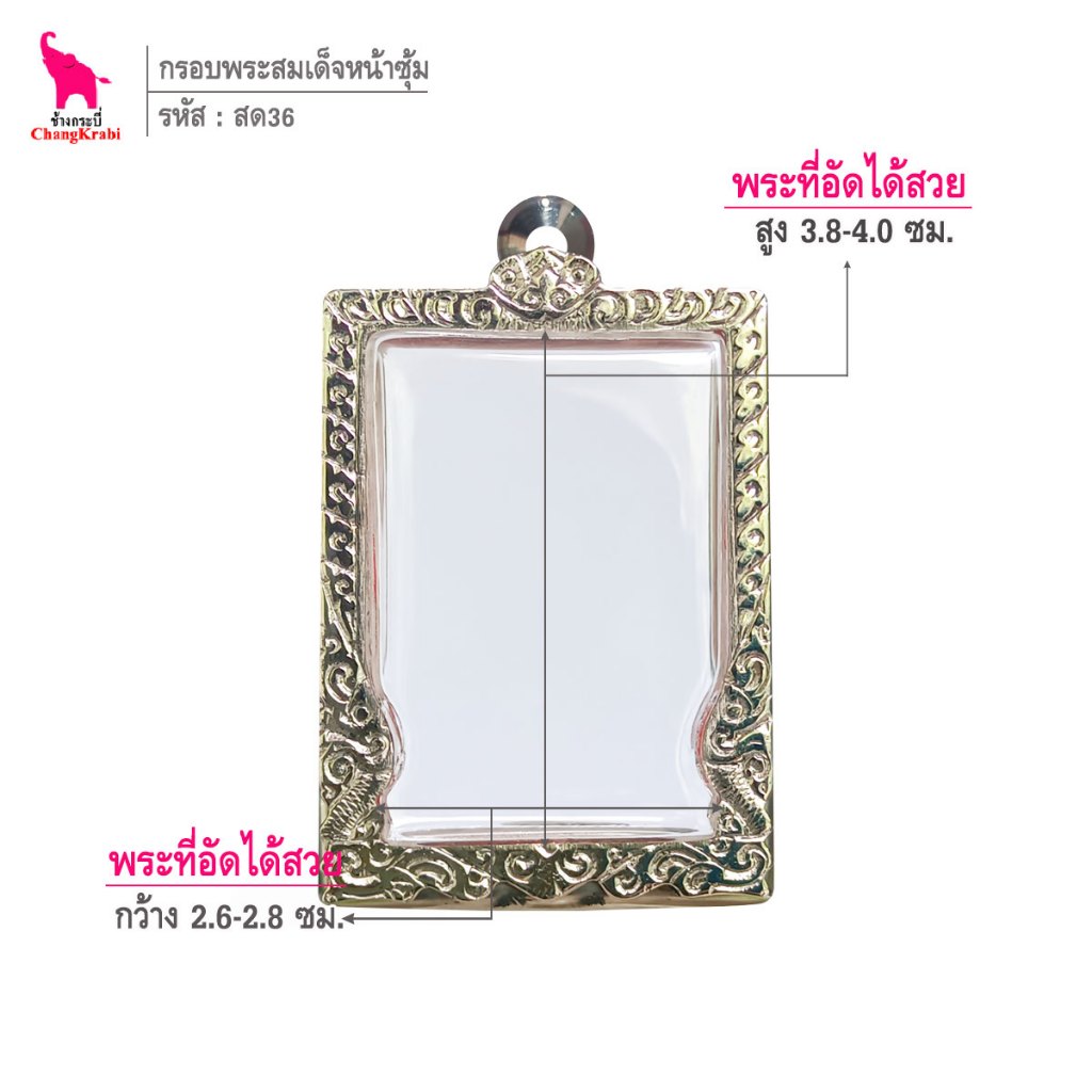 ช้างกระบี่ สด36 กรอบสแตนเลส ลายไทยหน้าซุ้ม สำหรับใส่พระสมเด็จพิมพ์นิยม เนื้อผงหรือว่าน