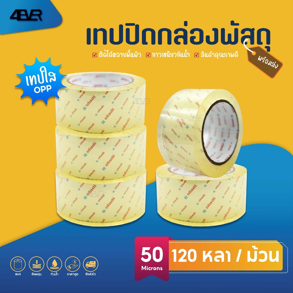 Sale เทปไร้เสียง เทปใส เทป OPP หนา50ไมครอน สก๊อตเทป 100/120/200หลา Tape ปิดพัสดุ