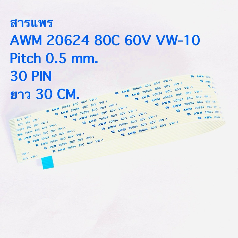 (แพ็ค1ชิ้น) สายแพร 30 PIN ยาว 30 CM.ชนิดBแบบสลับด้าน ระยะPitch0.5mm(ความห่างแต่ละพิน) สายแพAWM 20624
