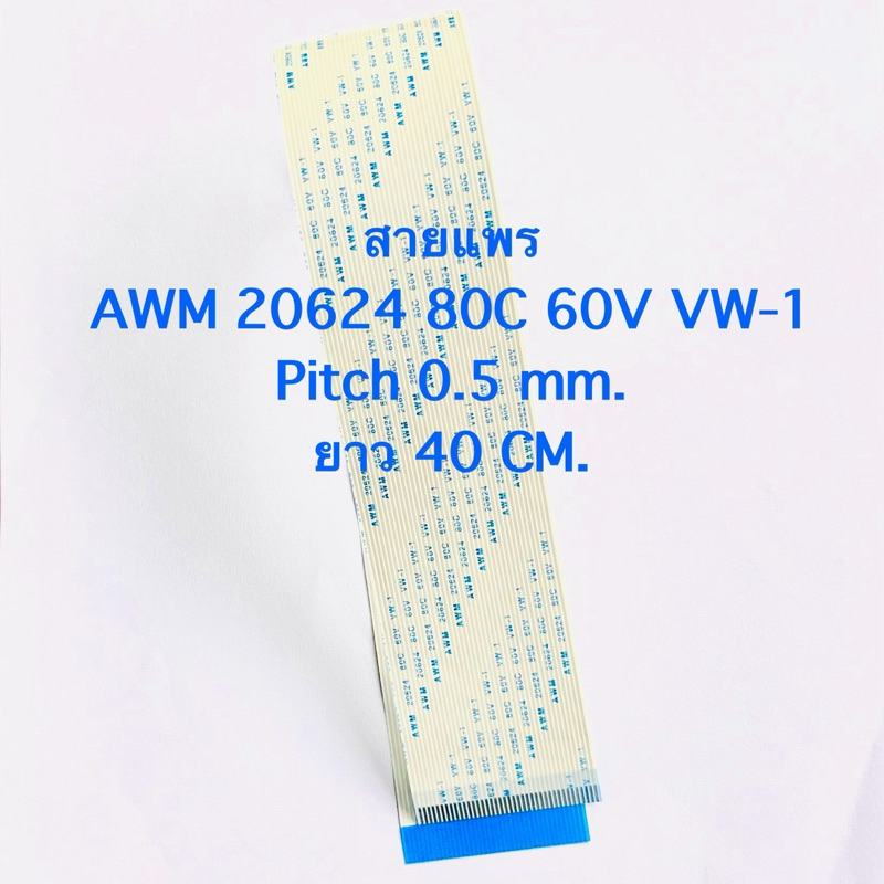 (แพ็ค1ชิ้น) 40PIN สายแพรยาว 40 CM ชนิดBแบบสลับด้าน ระยะPitch0.5mm(ความห่างแต่ละพิน) สายแพAWM 20624 A