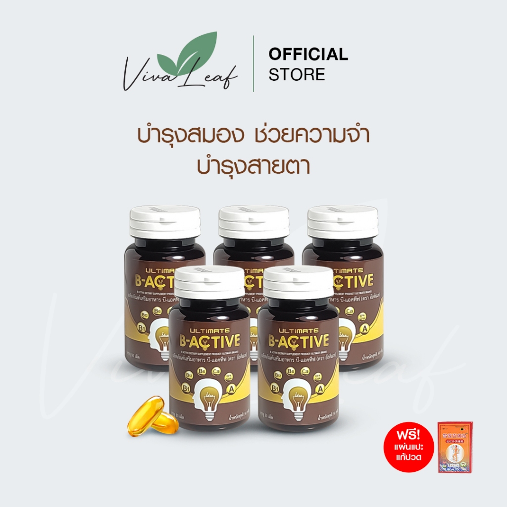 Ultimate อาหารเสริม อัลติเมท B-Active รวมสารสกัด 9 ชนิด 5 กระปุก (กระปุกละ 50 เม็ด) ฟรีแผ่นแปะแก้ปวด