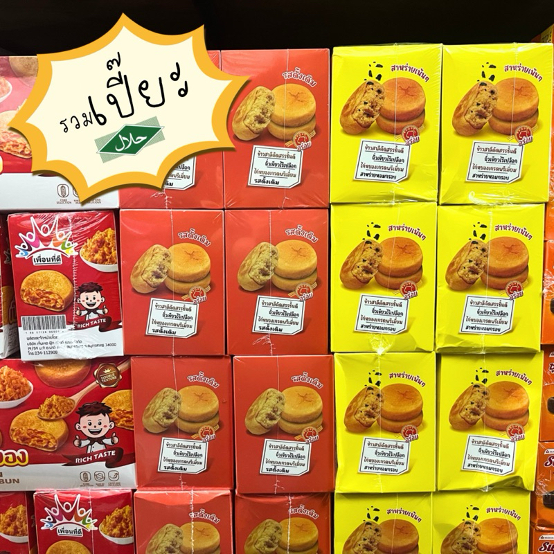 [รวมขนมเปี๊ยะ]มีฮาลาล เปี๊ยะไส้ไก่หยอง เพื่อนที่ดี/ลิงจอมซน บรรจุ12ชิ้น/กล่อง