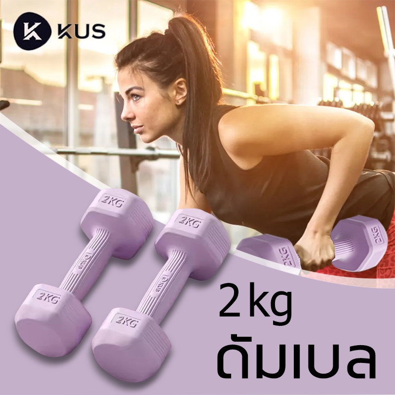 KUS ดัมเบล 2 kg 3kg 5 kg ( 1คู่ ) dumbbell set ที่ยกน้ำหนัก ฟิตเนส weight training ดัมเบลออกกำลังกาย
