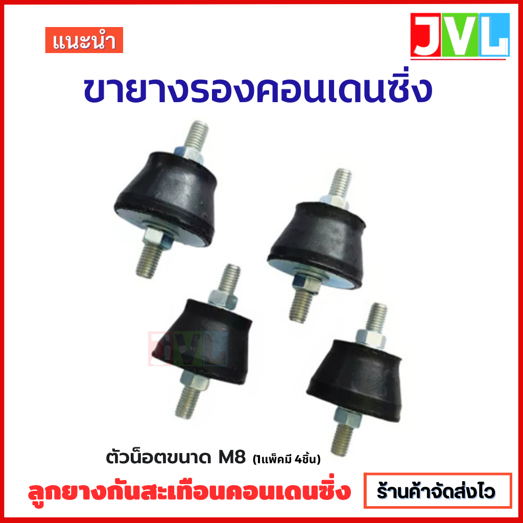 ขายาง รองคอนเดนซิ่ง ลูกยาง กันสะเทือนคอนเดนซิ่งแอร์ (1 ชุด ได้ 4 ลูก) อะไหล่ ราคาพิเศษ