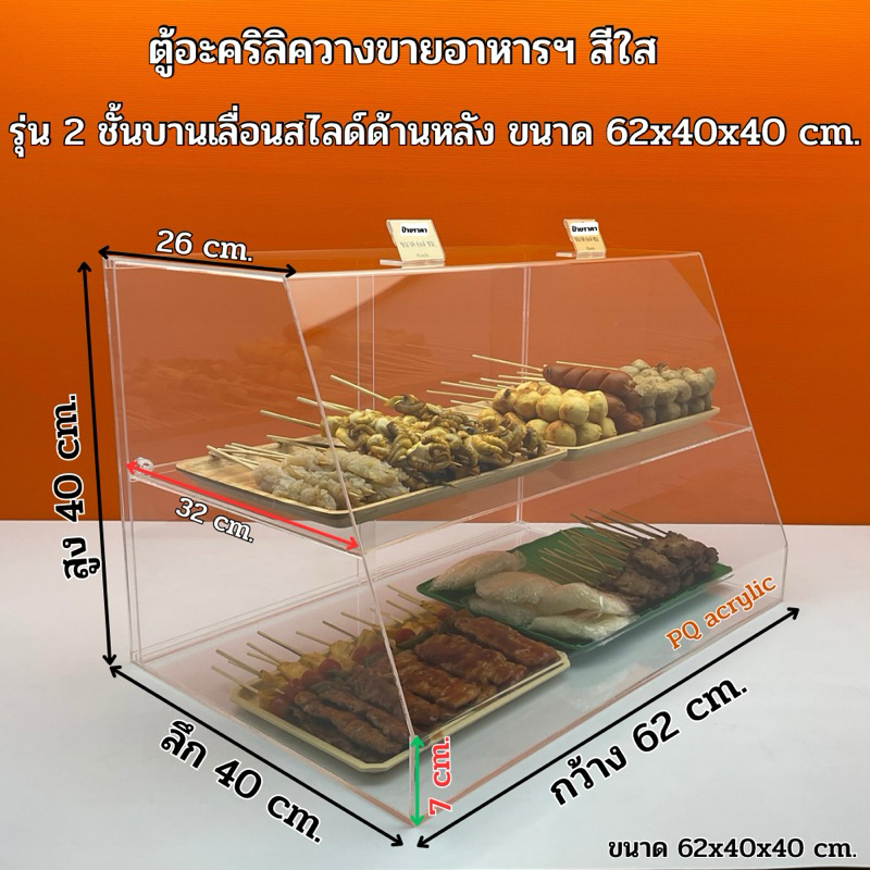 ตู้วางขายอาหารฯ สีใส ขนาด 62x40x40 cm. มีให้เลือกหลายแบบ (สินค้าพร้อมใช้งาน ไม่ต้องประกอบ)#พร้อมส่ง