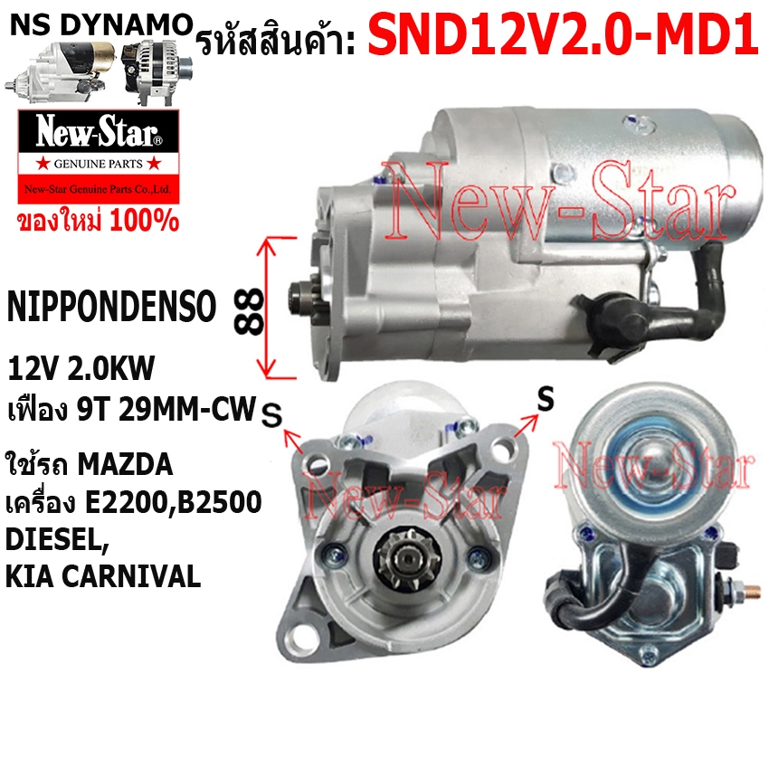 ไดสตาร์ท ใช้รถMAZDA KIA CARNIVAL ดีเซล เครื่อง E2200,B2500 ไดNIPPONDENSO 12V 2.0KW 9ฟัน ประกันโดย ร.