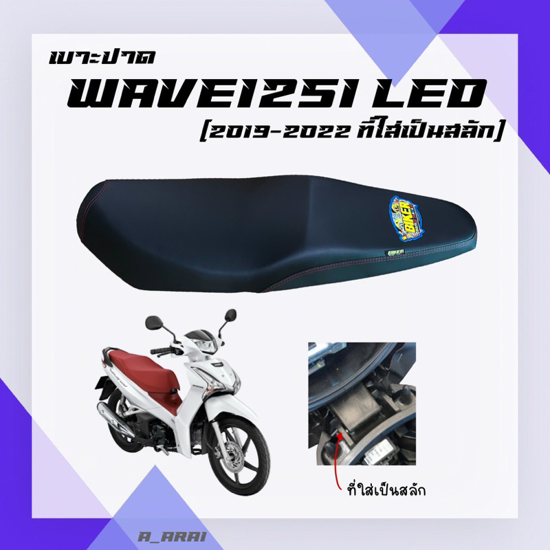เบาะปาด เบาะมอเตอร์ไซค์ รุ่น WAVE 125I new สลัก (2019-2022 ไฟหน้า LED //❌ 2023 เป็นต้นไป มีที่ใส่ขวด