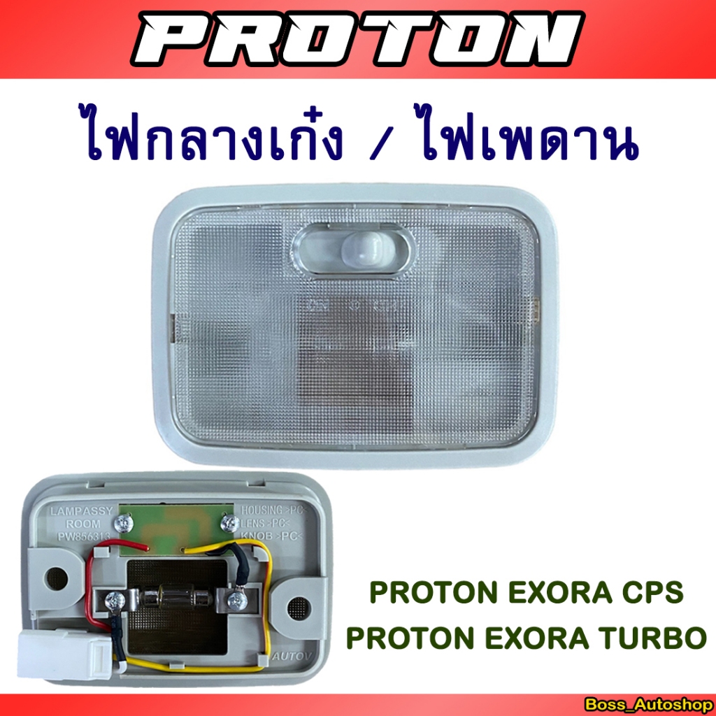 ไฟเพดาน ไฟเก๋ง Proton Exora Turbo / Exora Cps แท้