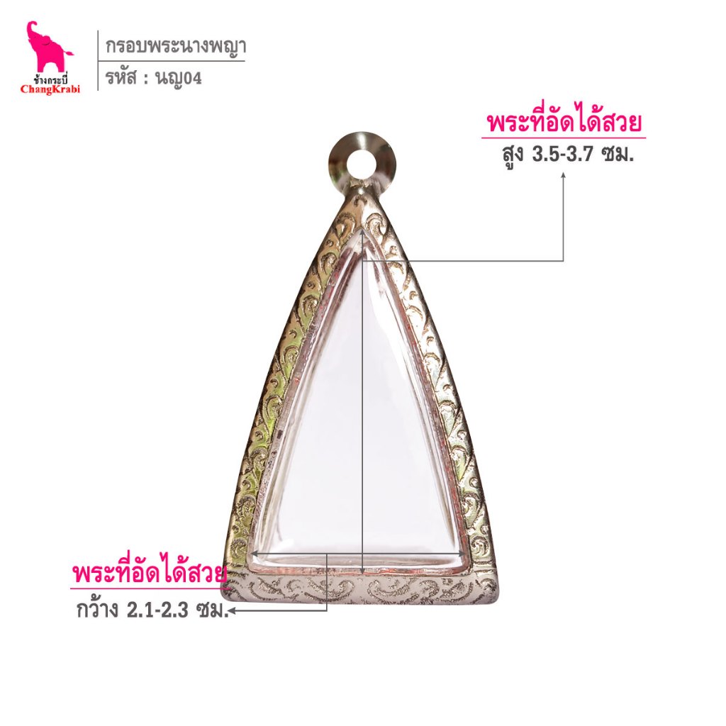 ช้างกระบี่ นญ04 กรอบสแตนเลส ลายไทย สำหรับใส่พระนางพญา เนื้อผงหรือว่าน