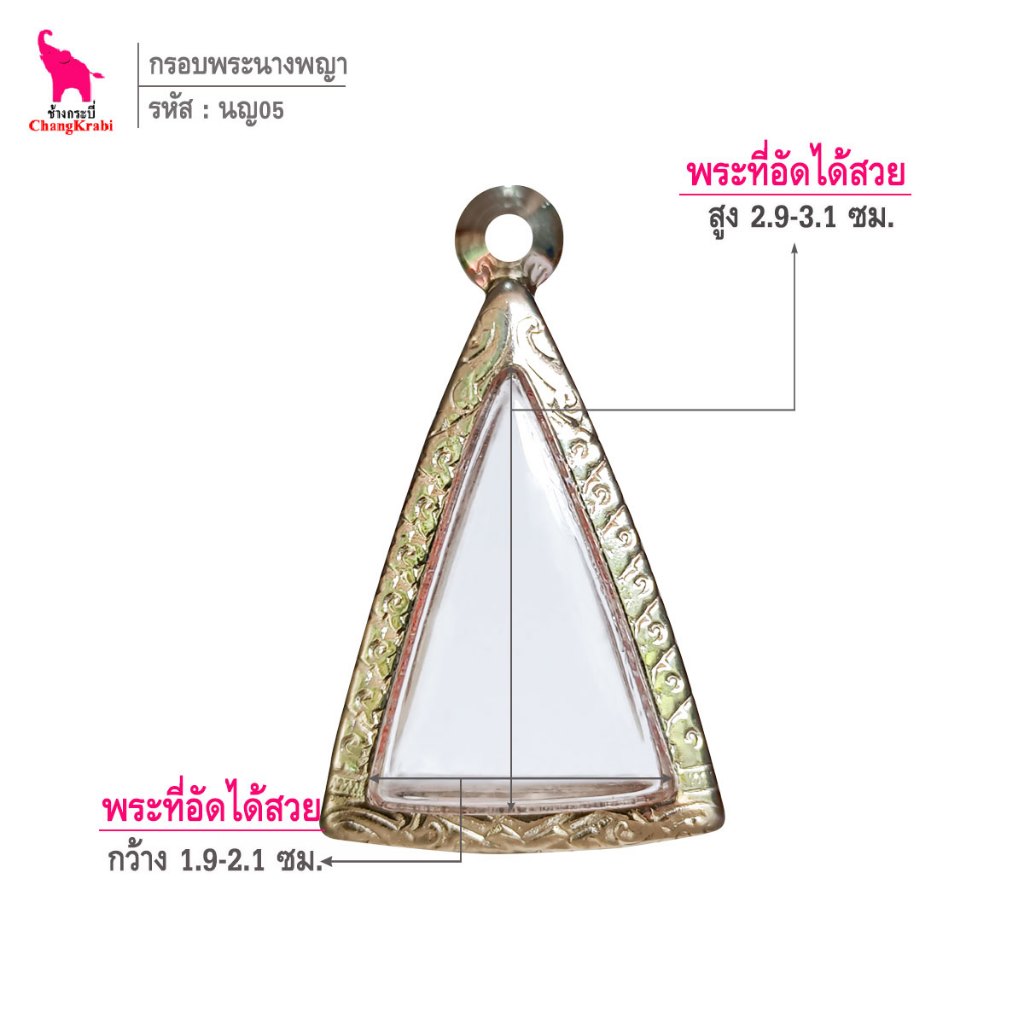 ช้างกระบี่ นญ05 กรอบสแตนเลส ลายไทย สำหรับใส่พระนางพญาพิมพ์เล็ก เนื้อผงหรือว่าน