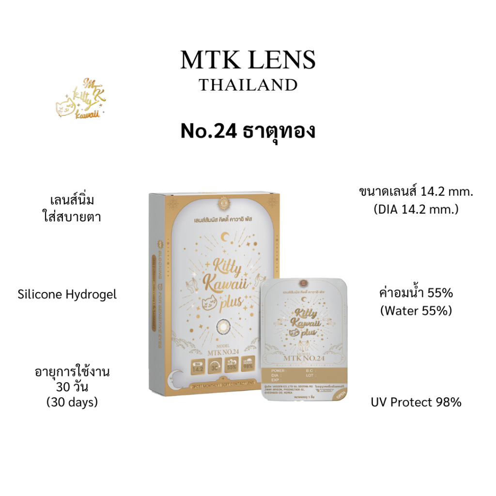 MTK Lens NO.24 - ธาตุทอง - คอนแทคเลนส์สายมู เสริมเสน่ห์เมตตา รายเดือน