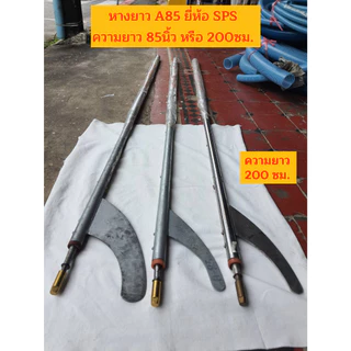 SPS หางยาว A85 200ซม. หางเรือ หางธรรมดา หางสแตนเลส