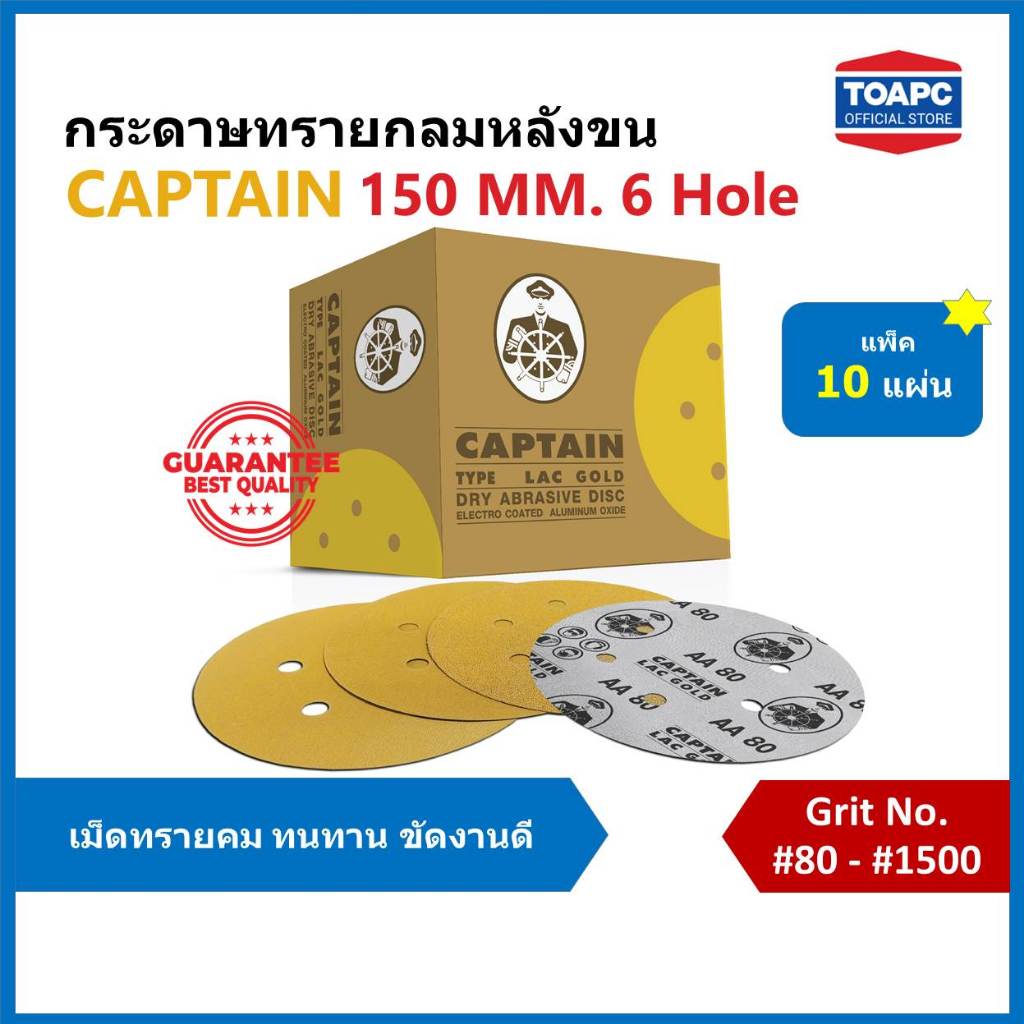 กระดาษทรายกลม LACD GOLD-HP CAPTAIN 6นิ้ว 6รู กระดาษทรายกลมหลังขน กระดาษทรายกลมหลังสักหลาด จำนวน 10 แผ่น