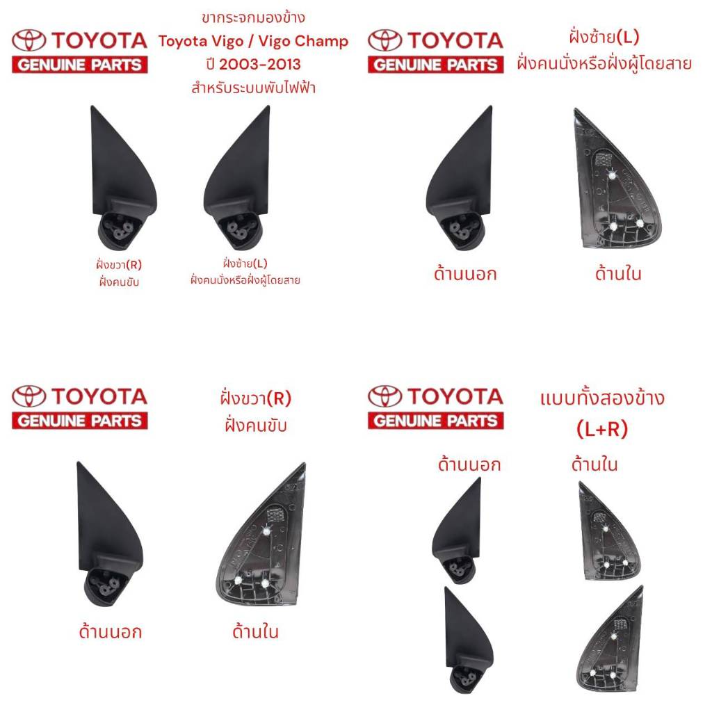 ขากระจกมองข้าง Toyota Vigo / Vigo Champ ปี 2003-2013 สำหรับระบบพับไฟฟ้า