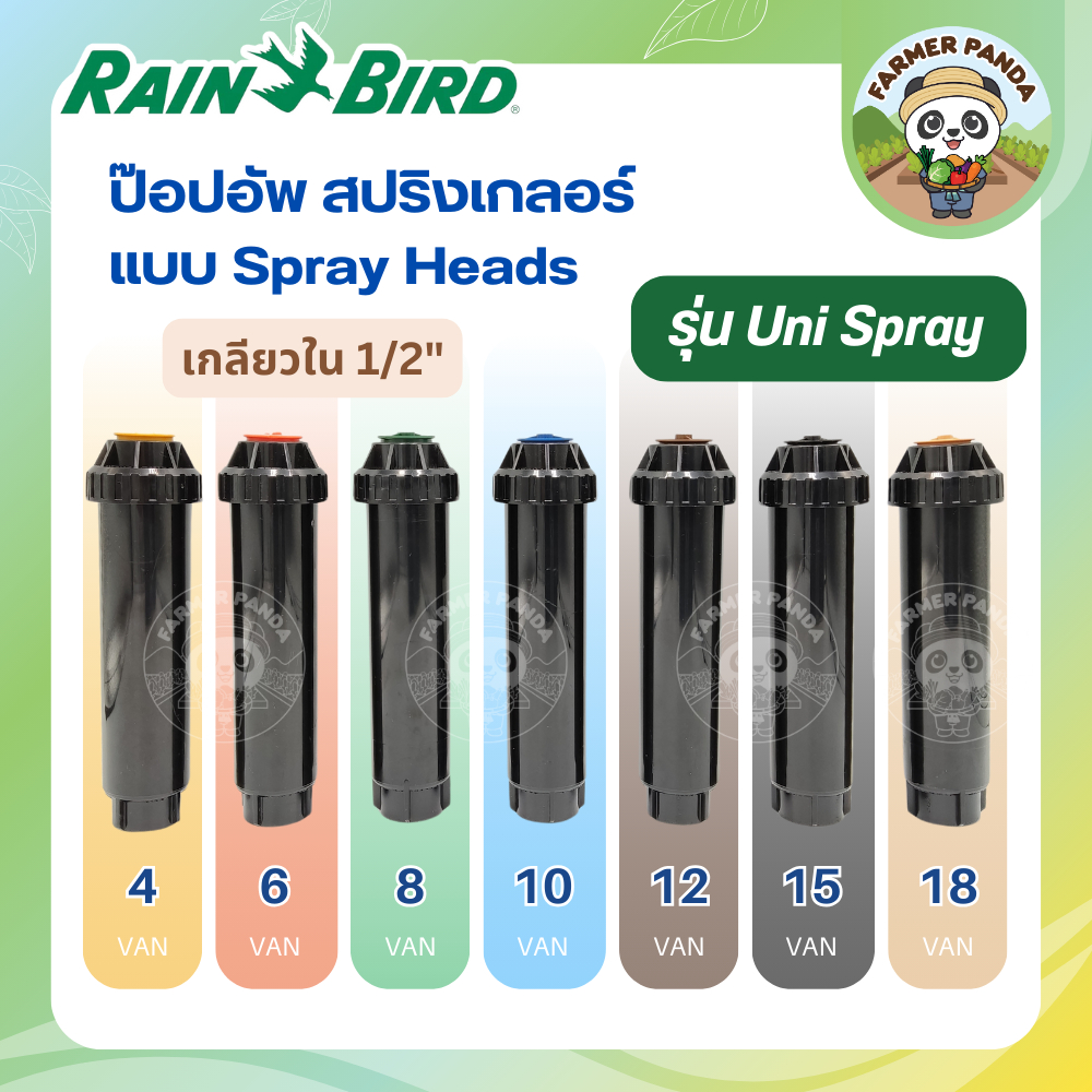 Rain Bird ป๊อปอัพ สปริงเกลอร์ แบบสเปรย์เฮด รุ่น Uni Spray