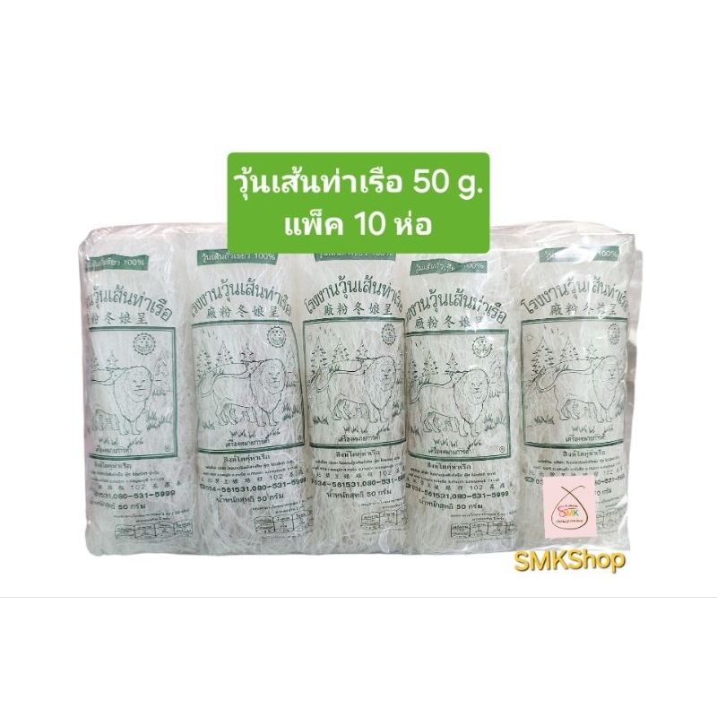 วุ้นเส้น วุ้นเส้นท่าเรือ ตราสิงห์โต เจ้าเก่า เจ้าดัง ผลิตจากถั่วเขียวแท้ 100% ขนาด 50 กรัม แพ็ค 10 ห่อ