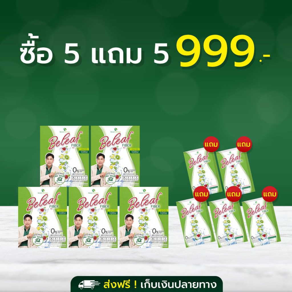 Beleaf Fiber บีลีฟ ไฟเบอร์ สูตรขับถ่ายดี ล้างของเสีย [ 5 กล่องเเถม 5 ซอง ] ส่งฟรี