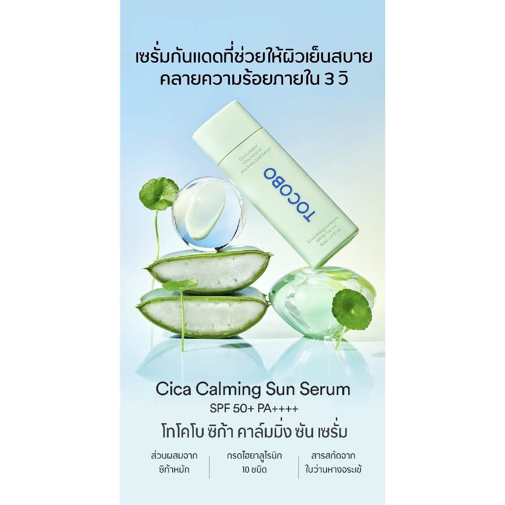 [เซรั่มกันแดด] TOCOBO  Cica Calming Sun Serum SPF50+ PA+++ 50 ml. - รูปที่ 2