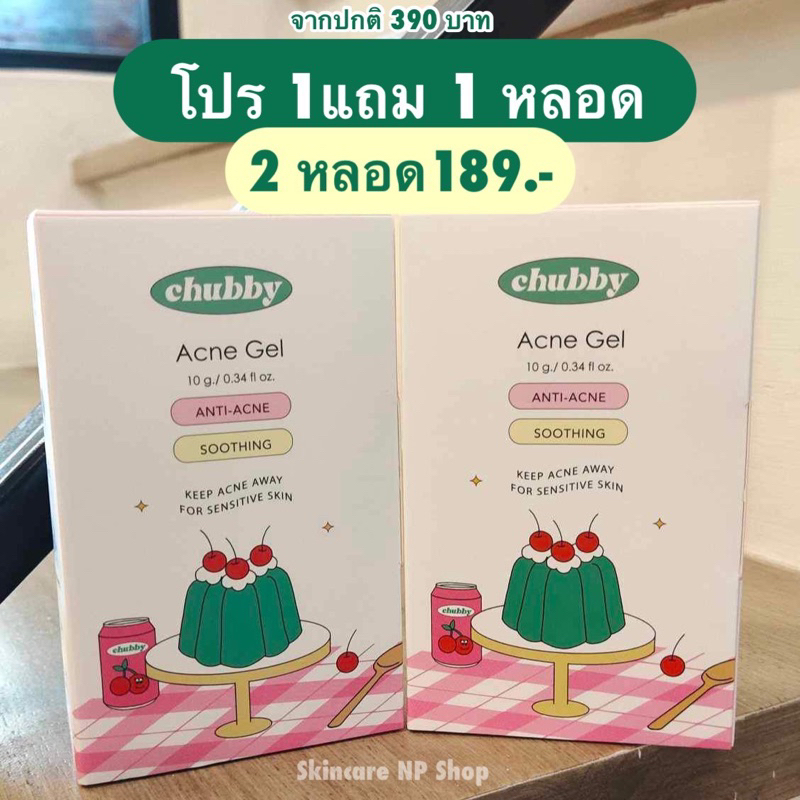พร้อมส่งโปร 1 แถม 1 ( 2หลอด ) จากปกติ 390 บาท เจลแต้มสิวชับบี้เล็ก Chubby Tea Tree Acne Gel 10 g. ชับบี้