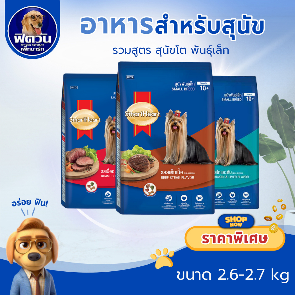 SmartHeart Blue  อาหารสุนัขโต พันธุ์เล็ก 2.6-2.7กิโลกรัม{อาหารสุนัขเม็ด}