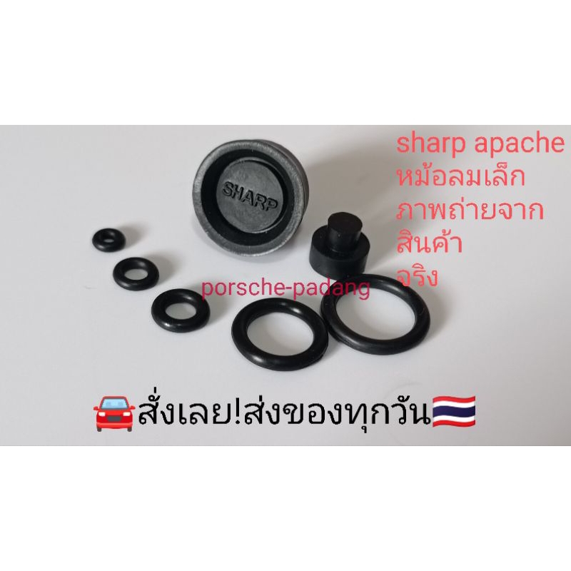 โอริงsharp apache รุ่นหม้อลมเล็ก